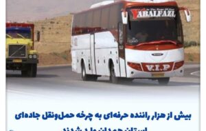افزایش بیش از هزار راننده حرفهای در چرخه حملونقل جادهای استان همدان افزایش بیش از هزار راننده حرفهای در چرخه حملونقل جادهای استان همدان