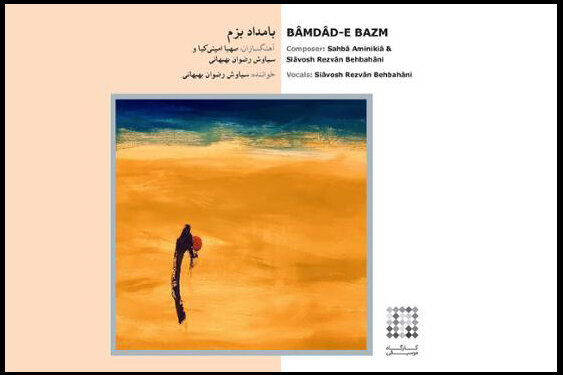 انتشار آلبوم «بامداد بزم» با هدف ارائه یک بیان تازه