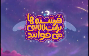 انتشار چند نماهنگ با مضامین مهدوی در آستانه نیمه شعبان انتشار چند نماهنگ با مضامین مهدوی در آستانه نیمه شعبان