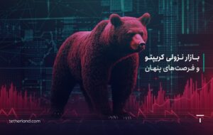 بازار نزولی کریپتو و فرصت های پنهان: چگونه سرمایه خود را امن نگه داریم؟ بازار نزولی کریپتو و فرصت های پنهان: چگونه سرمایه خود را امن نگه داریم؟