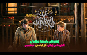 «باغ کیانوش» به اکران آنلاین رسید؛ تماشای رایگان در تلوبیون «باغ کیانوش» به اکران آنلاین رسید؛ تماشای رایگان در تلوبیون