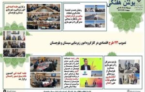 ببینید| بولتن هفتگی اداره کل راه و شهرسازی سیستان و بلوچستان- هفته اول اسفندماه ۱۴۰۴(۳) ببینید| بولتن هفتگی اداره کل راه و شهرسازی سیستان و بلوچستان- هفته اول اسفندماه ۱۴۰۴(۳)