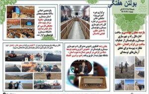 ببینید| بولتن هفتگی اداره کل راه و شهرسازی سیستان و بلوچستان- اول اسفندماه ۱۴۰۴ ببینید| بولتن هفتگی اداره کل راه و شهرسازی سیستان و بلوچستان- اول اسفندماه ۱۴۰۴