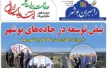 ببینید| سی و چهارمین شماره ماهنامه الکترونیکی راهبران بوشهر منتشر شد ببینید| سی و چهارمین شماره ماهنامه الکترونیکی راهبران بوشهر منتشر شد