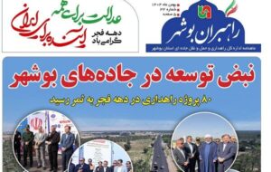 ببینید| سی و چهارمین شماره ماهنامه الکترونیکی راهبران بوشهر منتشر شد ببینید| سی و چهارمین شماره ماهنامه الکترونیکی راهبران بوشهر منتشر شد