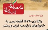 ببینید|  عملکرد وزارت راه و شهرسازی در دولت چهاردهم(بهمن ۱۴۰۴)/واگذاری ۲۶۷۴۰ قطعه زمین به خانوارهای دارای سه فرزند و بیشتر