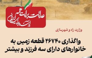 ببینید| عملکرد وزارت راه و شهرسازی در دولت چهاردهم(بهمن ۱۴۰۴)/واگذاری ۲۶۷۴۰ قطعه زمین به خانوارهای دارای سه فرزند و بیشتر ببینید| عملکرد وزارت راه و شهرسازی در دولت چهاردهم(بهمن ۱۴۰۴)/واگذاری ۲۶۷۴۰ قطعه زمین به خانوارهای دارای سه فرزند و بیشتر