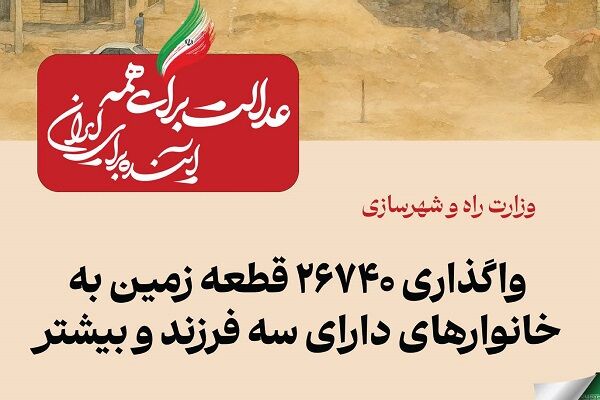 ببینید| عملکرد وزارت راه و شهرسازی در دولت چهاردهم(بهمن ۱۴۰۴)/واگذاری ۲۶۷۴۰ قطعه زمین به خانوارهای دارای سه فرزند و بیشتر 145