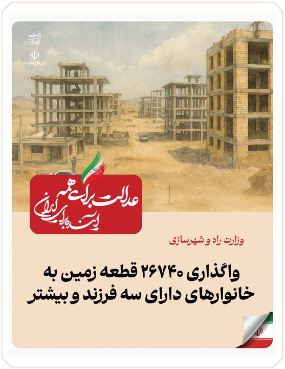 ببینید| عملکرد وزارت راه و شهرسازی در دولت چهاردهم(بهمن ۱۴۰۴)/واگذاری ۲۶۷۴۰ قطعه زمین به خانوارهای دارای سه فرزند و بیشتر ببینید| عملکرد وزارت راه و شهرسازی در دولت چهاردهم(بهمن ۱۴۰۴)/واگذاری ۲۶۷۴۰ قطعه زمین به خانوارهای دارای سه فرزند و بیشتر