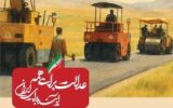 ببینید| عملکرد وزارت راه و شهرسازی در دولت چهاردهم(بهمن ۱۴۰۴)/ساخت و توسعه ۴ هزار کیلومتر راه‌های روستایی در روستاهای بالای ۲۰ خانوار