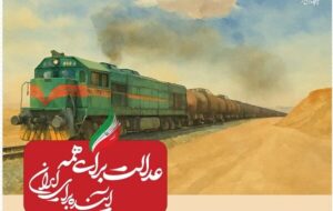 ببینید| عملکرد وزارت راه و شهرسازی در دولت چهاردهم(بهمن ۱۴۰۴)/شروع به کار ۲۷ لکوموتیو نو و بازسازی شده به ارزش ۲۳۰۰ میلیارد تومان ببینید| عملکرد وزارت راه و شهرسازی در دولت چهاردهم(بهمن ۱۴۰۴)/شروع به کار ۲۷ لکوموتیو نو و بازسازی شده به ارزش ۲۳۰۰ میلیارد تومان