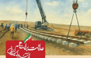 ببینید| عملکرد وزارت راه و شهرسازی در دولت چهاردهم(بهمن ۱۴۰۴)/زیرسازی ۱۴۷ کیلومتر خط ریلی جدید به ارزش ۱۵۴۰۰ میلیارد تومان ببینید| عملکرد وزارت راه و شهرسازی در دولت چهاردهم(بهمن ۱۴۰۴)/زیرسازی ۱۴۷ کیلومتر خط ریلی جدید به ارزش ۱۵۴۰۰ میلیارد تومان