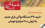 ببینید| عملکرد وزارت راه و شهرسازی در دولت چهاردهم(بهمن ۱۴۰۴)/خرید ۴۹۰ واگن باری جدید به ارزش ۲۰۰۰ میلیاردتومان ببینید| عملکرد وزارت راه و شهرسازی در دولت چهاردهم(بهمن ۱۴۰۴)/خرید ۴۹۰ واگن باری جدید به ارزش ۲۰۰۰ میلیاردتومان