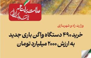 ببینید| عملکرد وزارت راه و شهرسازی در دولت چهاردهم(بهمن ۱۴۰۴)/خرید ۴۹۰ واگن باری جدید به ارزش ۲۰۰۰ میلیاردتومان ببینید| عملکرد وزارت راه و شهرسازی در دولت چهاردهم(بهمن ۱۴۰۴)/خرید ۴۹۰ واگن باری جدید به ارزش ۲۰۰۰ میلیاردتومان