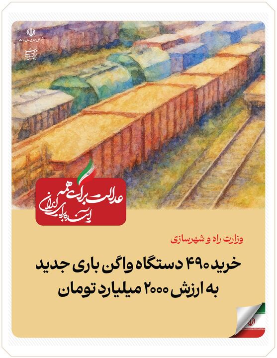 ببینید| عملکرد وزارت راه و شهرسازی در دولت چهاردهم(بهمن ۱۴۰۴)/خرید ۴۹۰ واگن باری جدید به ارزش ۲۰۰۰ میلیاردتومان ببینید| عملکرد وزارت راه و شهرسازی در دولت چهاردهم(بهمن ۱۴۰۴)/خرید ۴۹۰ واگن باری جدید به ارزش ۲۰۰۰ میلیاردتومان