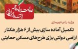 ببینید| عملکرد وزارت راه و شهرسازی در دولت چهاردهم(بهمن ۱۴۰۴)/تکمیل و آمادهسازی بیش از ۶ هزار هکتار اراضی دولتی برای طرحهای مسکن حمایتی ببینید| عملکرد وزارت راه و شهرسازی در دولت چهاردهم(بهمن ۱۴۰۴)/تکمیل و آمادهسازی بیش از ۶ هزار هکتار اراضی دولتی برای طرحهای مسکن حمایتی
