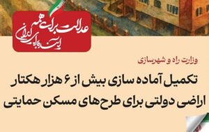 ببینید| عملکرد وزارت راه و شهرسازی در دولت چهاردهم(بهمن ۱۴۰۴)/تکمیل و آمادهسازی بیش از ۶ هزار هکتار اراضی دولتی برای طرحهای مسکن حمایتی ببینید| عملکرد وزارت راه و شهرسازی در دولت چهاردهم(بهمن ۱۴۰۴)/تکمیل و آمادهسازی بیش از ۶ هزار هکتار اراضی دولتی برای طرحهای مسکن حمایتی