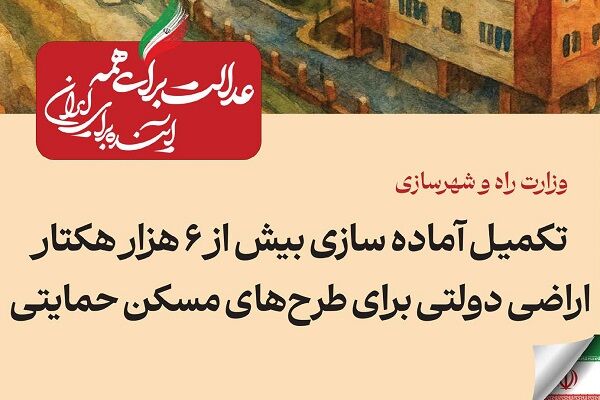 ببینید| عملکرد وزارت راه و شهرسازی در دولت چهاردهم(بهمن ۱۴۰۴)/تکمیل و آمادهسازی بیش از ۶ هزار هکتار اراضی دولتی برای طرحهای مسکن حمایتی 169