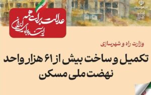 ببینید| عملکرد وزارت راه و شهرسازی در دولت چهاردهم(بهمن ۱۴۰۴)/تکمیل و ساخت بیش از ۶۱ هزار واحد نهضت ملی مسکن ببینید| عملکرد وزارت راه و شهرسازی در دولت چهاردهم(بهمن ۱۴۰۴)/تکمیل و ساخت بیش از ۶۱ هزار واحد نهضت ملی مسکن
