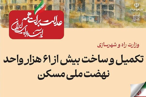 ببینید| عملکرد وزارت راه و شهرسازی در دولت چهاردهم(بهمن ۱۴۰۴)/تکمیل و ساخت بیش از ۶۱ هزار واحد نهضت ملی مسکن 166
