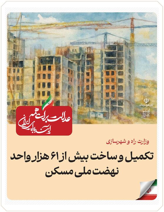 ببینید| عملکرد وزارت راه و شهرسازی در دولت چهاردهم(بهمن ۱۴۰۴)/تکمیل و ساخت بیش از ۶۱ هزار واحد نهضت ملی مسکن ببینید| عملکرد وزارت راه و شهرسازی در دولت چهاردهم(بهمن ۱۴۰۴)/تکمیل و ساخت بیش از ۶۱ هزار واحد نهضت ملی مسکن