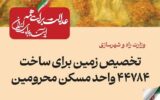 ببینید| عملکرد وزارت راه و شهرسازی در دولت چهاردهم(بهمن ۱۴۰۴)/تخصیص زمین برای ساخت ۴۴۷۸۴ واحد مسکن محرومان