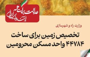 ببینید| عملکرد وزارت راه و شهرسازی در دولت چهاردهم(بهمن ۱۴۰۴)/تخصیص زمین برای ساخت ۴۴۷۸۴ واحد مسکن محرومان ببینید| عملکرد وزارت راه و شهرسازی در دولت چهاردهم(بهمن ۱۴۰۴)/تخصیص زمین برای ساخت ۴۴۷۸۴ واحد مسکن محرومان