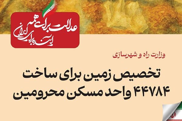 ببینید| عملکرد وزارت راه و شهرسازی در دولت چهاردهم(بهمن ۱۴۰۴)/تخصیص زمین برای ساخت ۴۴۷۸۴ واحد مسکن محرومان 165