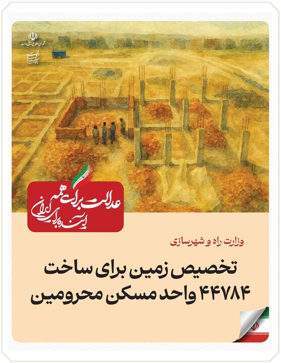 ببینید| عملکرد وزارت راه و شهرسازی در دولت چهاردهم(بهمن ۱۴۰۴)/تخصیص زمین برای ساخت ۴۴۷۸۴ واحد مسکن محرومان ببینید| عملکرد وزارت راه و شهرسازی در دولت چهاردهم(بهمن ۱۴۰۴)/تخصیص زمین برای ساخت ۴۴۷۸۴ واحد مسکن محرومان