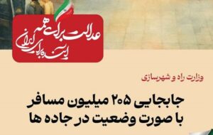 ببینید| عملکرد وزارت راه و شهرسازی در دولت چهاردهم(بهمن ۱۴۰۴)/جابهجایی ۲۰۵ میلیون مسافر با صورت وضعیت در جادهها ببینید| عملکرد وزارت راه و شهرسازی در دولت چهاردهم(بهمن ۱۴۰۴)/جابهجایی ۲۰۵ میلیون مسافر با صورت وضعیت در جادهها