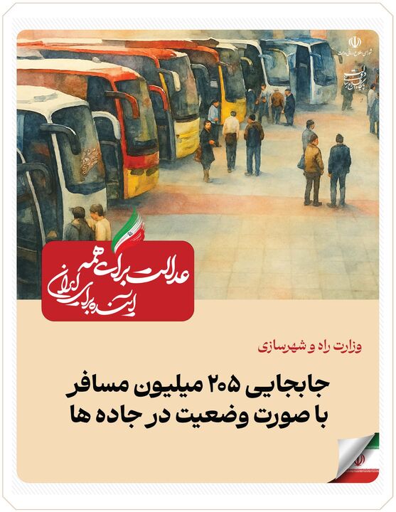 ببینید| عملکرد وزارت راه و شهرسازی در دولت چهاردهم(بهمن ۱۴۰۴)/جابهجایی ۲۰۵ میلیون مسافر با صورت وضعیت در جادهها