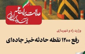 ببینید| عملکرد وزارت راه و شهرسازی در دولت چهاردهم(بهمن ۱۴۰۴)/رفع ۱۲۰۰ نقطه حادثهخیز جادهای ببینید| عملکرد وزارت راه و شهرسازی در دولت چهاردهم(بهمن ۱۴۰۴)/رفع ۱۲۰۰ نقطه حادثهخیز جادهای