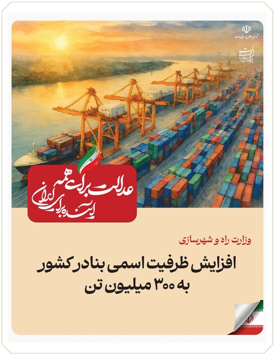 ببینید| عملکرد وزارت راه و شهرسازی در دولت چهاردهم(بهمن ۱۴۰۴)/افزایش ظرفیت اسمی بنادر کشور به ۳۰۰ میلیون تن ببینید| عملکرد وزارت راه و شهرسازی در دولت چهاردهم(بهمن ۱۴۰۴)/افزایش ظرفیت اسمی بنادر کشور به ۳۰۰ میلیون تن