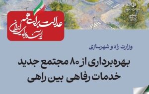ببینید| عملکرد وزارت راه و شهرسازی در دولت چهاردهم(بهمن ۱۴۰۴)/بهرهبرداری از ۸۰ مجتمع جدید خدمات رفاهی بینراهی ببینید| عملکرد وزارت راه و شهرسازی در دولت چهاردهم(بهمن ۱۴۰۴)/بهرهبرداری از ۸۰ مجتمع جدید خدمات رفاهی بینراهی
