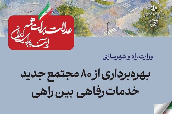 ببینید| عملکرد وزارت راه و شهرسازی در دولت چهاردهم(بهمن ۱۴۰۴)/بهرهبرداری از ۸۰ مجتمع جدید خدمات رفاهی بینراهی 172