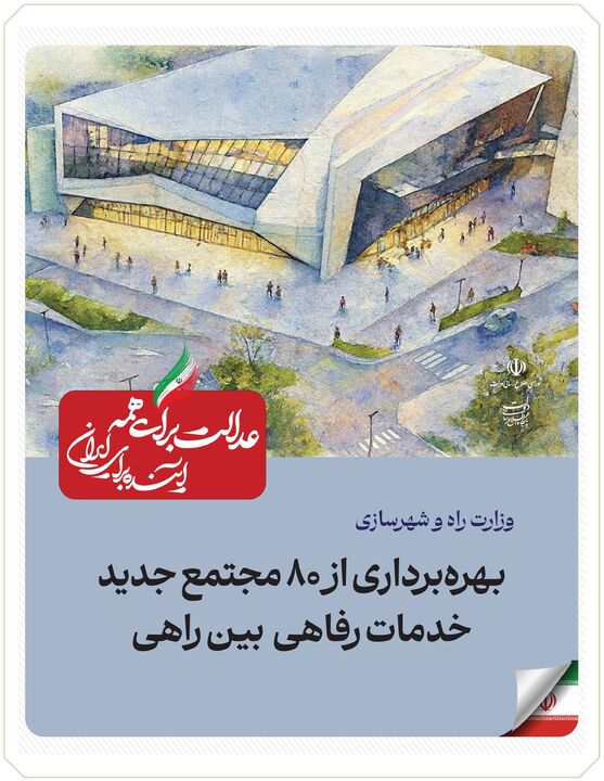 ببینید| عملکرد وزارت راه و شهرسازی در دولت چهاردهم(بهمن ۱۴۰۴)/بهرهبرداری از ۸۰ مجتمع جدید خدمات رفاهی بینراهی ببینید| عملکرد وزارت راه و شهرسازی در دولت چهاردهم(بهمن ۱۴۰۴)/بهرهبرداری از ۸۰ مجتمع جدید خدمات رفاهی بینراهی