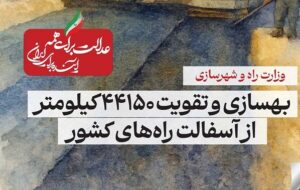 ببینید| عملکرد وزارت راه و شهرسازی در دولت چهاردهم(بهمن ۱۴۰۴)/بهسازی و تقویت ۴۴۱۵۰ کیلومتر از آسفالت راههای کشور ببینید| عملکرد وزارت راه و شهرسازی در دولت چهاردهم(بهمن ۱۴۰۴)/بهسازی و تقویت ۴۴۱۵۰ کیلومتر از آسفالت راههای کشور