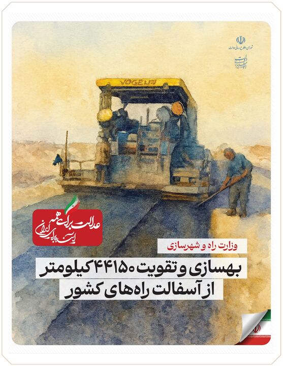 ببینید| عملکرد وزارت راه و شهرسازی در دولت چهاردهم(بهمن ۱۴۰۴)/بهسازی و تقویت ۴۴۱۵۰ کیلومتر از آسفالت راههای کشور