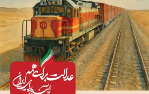 ببینید| عملکرد وزارت راه و شهرسازی در دولت چهاردهم(بهمن ۱۴۰۴)/اخذ مجوز سیر واگنهای ایرانی در ۳ کشور ببینید| عملکرد وزارت راه و شهرسازی در دولت چهاردهم(بهمن ۱۴۰۴)/اخذ مجوز سیر واگنهای ایرانی در ۳ کشور