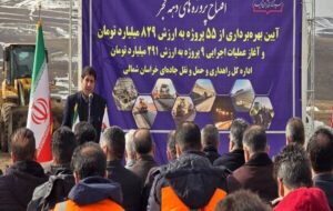 ببینید|آیین بهره برداری از پروژه های اداره کل راهداری و حمل و نقل جاده ای خراسان شمالی به مناسبت گرامیداشت دهه مبارک فجر ببینید|آیین بهره برداری از پروژه های اداره کل راهداری و حمل و نقل جاده ای خراسان شمالی به مناسبت گرامیداشت دهه مبارک فجر