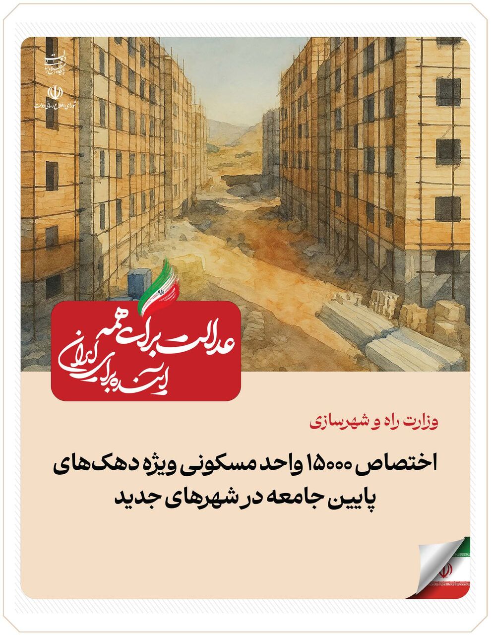 ببینید|عملکرد وزارت راه و شهرسازی در دولت چهاردهم(بهمن ۱۴۰۴)/اختصاص ۱۵۰۰ واحد مسکونی به دهکهای پایین جامعه در شهرهای جدید