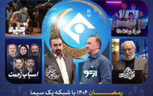 برنامههای شبکه یک در رمضان ۱۴۰۵؛ از «ماه خدا» تا «نبرد رباتها» برنامههای شبکه یک در رمضان ۱۴۰۵؛ از «ماه خدا» تا «نبرد رباتها»