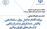 برگزاری نشست هماندیشی برنامه اقدام برای ساماندهی، پالایش عملکردی و تمرکززدایی از استانهای تهران و البرز برگزاری نشست هماندیشی برنامه اقدام برای ساماندهی، پالایش عملکردی و تمرکززدایی از استانهای تهران و البرز