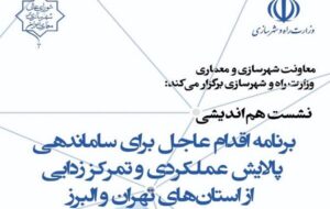 برگزاری نشست هماندیشی برنامه اقدام برای ساماندهی، پالایش عملکردی و تمرکززدایی از استانهای تهران و البرز برگزاری نشست هماندیشی برنامه اقدام برای ساماندهی، پالایش عملکردی و تمرکززدایی از استانهای تهران و البرز
