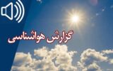 بشنوید| افزایش دما در شمالغرب و سواحل دریای خزر بشنوید| افزایش دما در شمالغرب و سواحل دریای خزر