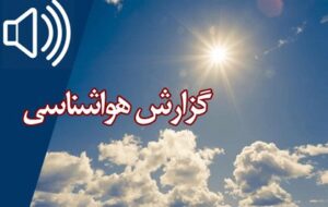 بشنوید| افزایش دما در شمالغرب و سواحل دریای خزر بشنوید| افزایش دما در شمالغرب و سواحل دریای خزر