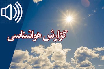بشنوید| افزایش دما در شمالغرب و سواحل دریای خزر گزارش هواشناسی