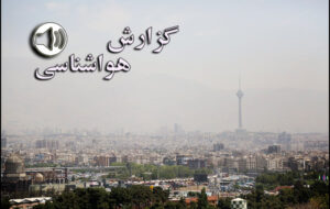 بشنوید| افزایش محسوس دما در غرب و شمال کشور بشنوید| افزایش محسوس دما در غرب و شمال کشور