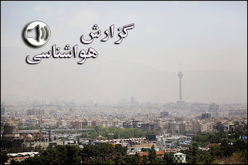بشنوید| افزایش محسوس دما در غرب و شمال کشور گزارش هواشناسی