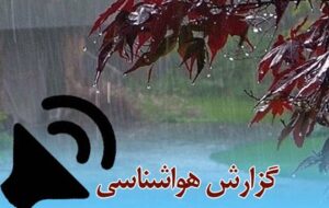 بشنوید| بارندگی در بیشتر مناطق کشور بشنوید| بارندگی در بیشتر مناطق کشور